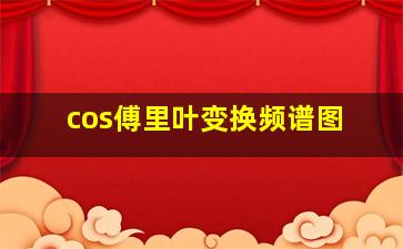 cos傅里叶变换频谱图