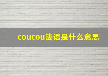 coucou法语是什么意思