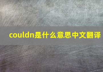 couldn是什么意思中文翻译