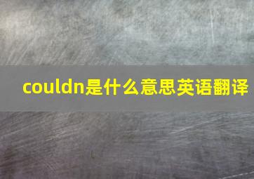 couldn是什么意思英语翻译