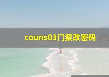 couns03门禁改密码