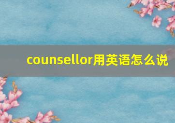 counsellor用英语怎么说