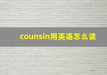 counsin用英语怎么读