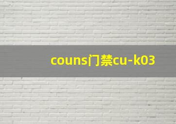 couns门禁cu-k03