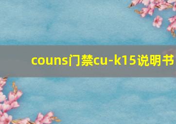 couns门禁cu-k15说明书