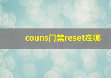 couns门禁reset在哪