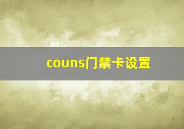 couns门禁卡设置