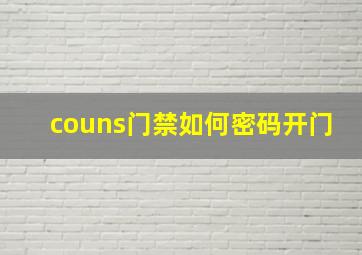 couns门禁如何密码开门