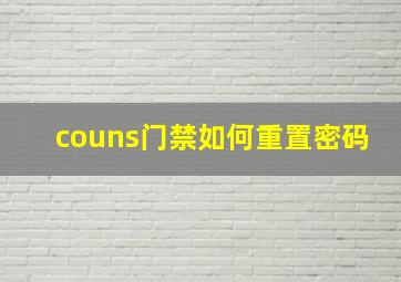 couns门禁如何重置密码