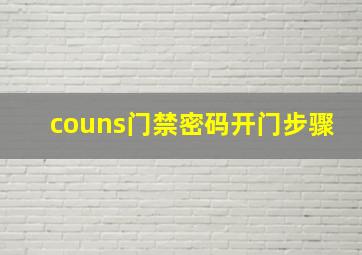 couns门禁密码开门步骤