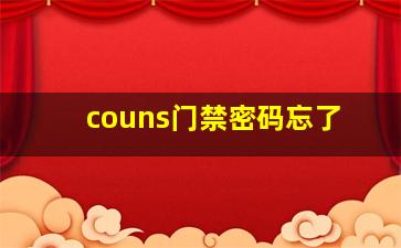 couns门禁密码忘了