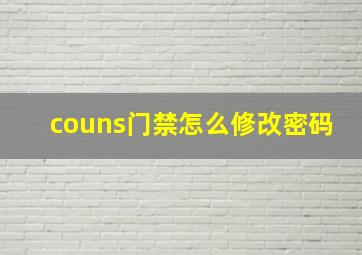 couns门禁怎么修改密码