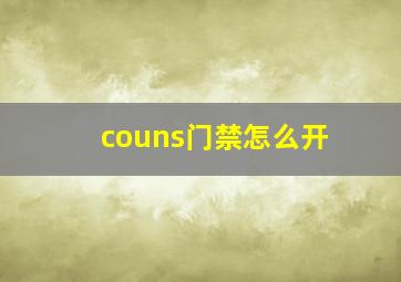 couns门禁怎么开