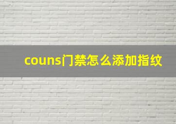 couns门禁怎么添加指纹