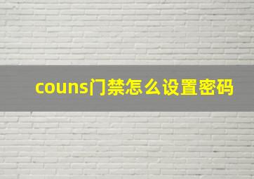 couns门禁怎么设置密码