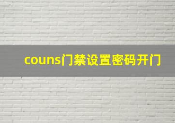 couns门禁设置密码开门