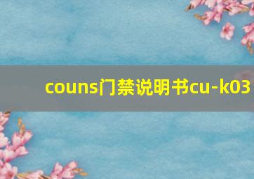 couns门禁说明书cu-k03