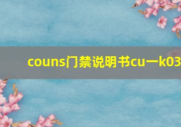 couns门禁说明书cu一k03