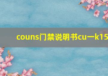 couns门禁说明书cu一k15