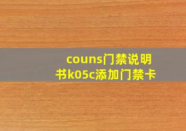 couns门禁说明书k05c添加门禁卡