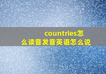 countries怎么读音发音英语怎么说