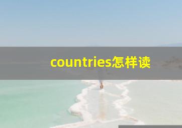 countries怎样读