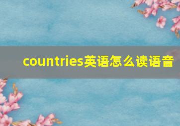 countries英语怎么读语音