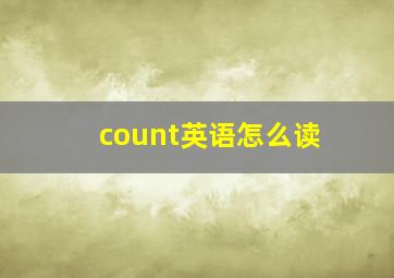 count英语怎么读