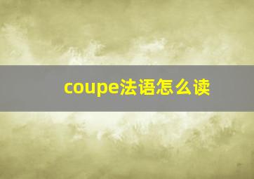 coupe法语怎么读