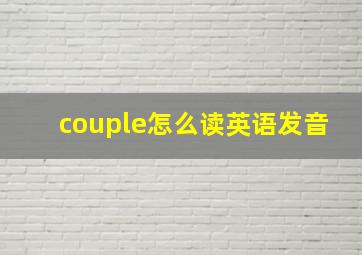 couple怎么读英语发音