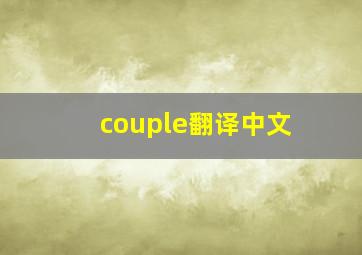 couple翻译中文