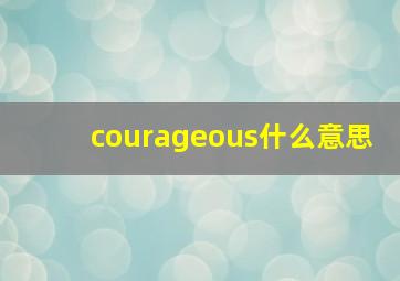 courageous什么意思