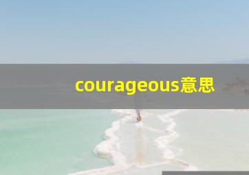 courageous意思