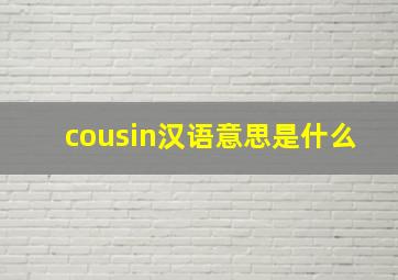 cousin汉语意思是什么