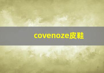 covenoze皮鞋