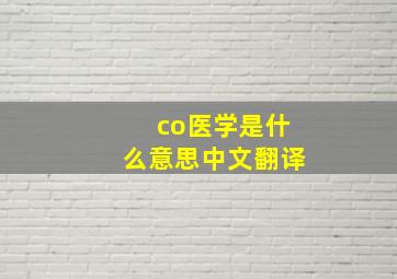 co医学是什么意思中文翻译