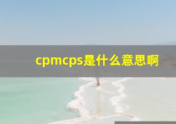 cpmcps是什么意思啊