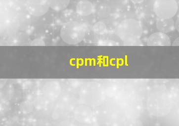 cpm和cpl