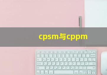 cpsm与cppm