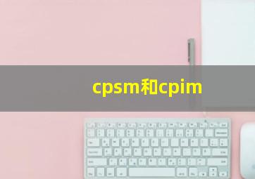 cpsm和cpim