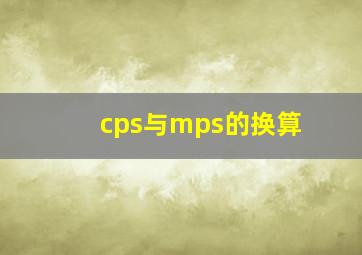 cps与mps的换算