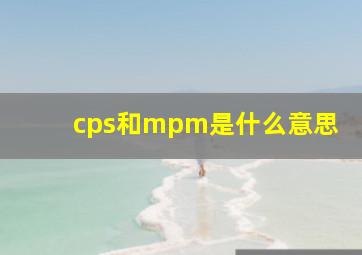 cps和mpm是什么意思