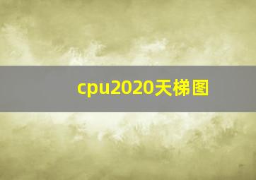 cpu2020天梯图