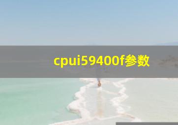 cpui59400f参数