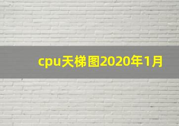 cpu天梯图2020年1月