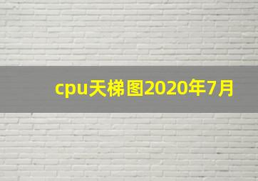 cpu天梯图2020年7月