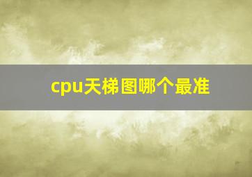 cpu天梯图哪个最准