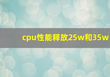 cpu性能释放25w和35w