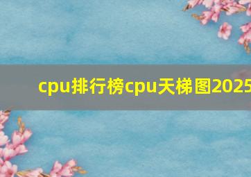 cpu排行榜cpu天梯图2025