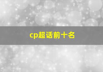 cp超话前十名